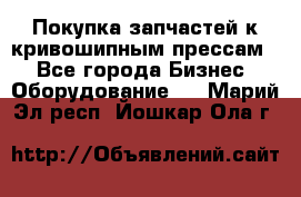 Покупка запчастей к кривошипным прессам. - Все города Бизнес » Оборудование   . Марий Эл респ.,Йошкар-Ола г.